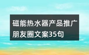 磁能熱水器產(chǎn)品推廣朋友圈文案35句