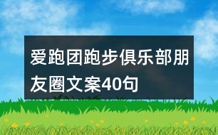 愛跑團(tuán)跑步俱樂部朋友圈文案40句