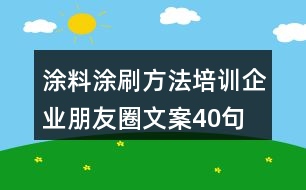 涂料涂刷方法培訓(xùn)企業(yè)朋友圈文案40句