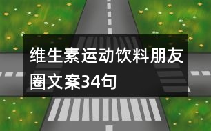 維生素運動飲料朋友圈文案34句