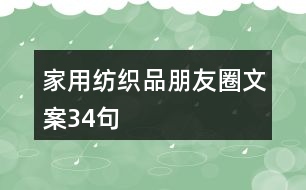 家用紡織品朋友圈文案34句