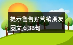 提示警告貼營(yíng)銷朋友圈文案38句