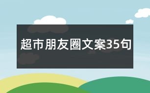 超市朋友圈文案35句