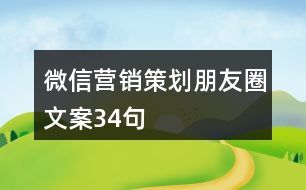 微信營銷策劃朋友圈文案34句