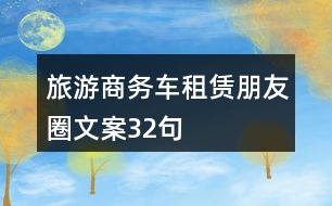 旅游商務(wù)車租賃朋友圈文案32句