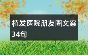 植發(fā)醫(yī)院朋友圈文案34句