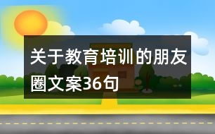 關于教育培訓的朋友圈文案36句