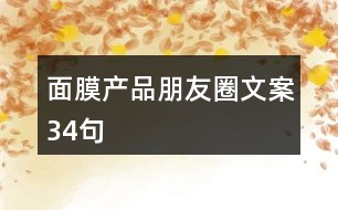 面膜產品朋友圈文案34句