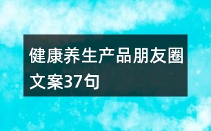 健康養(yǎng)生產(chǎn)品朋友圈文案37句