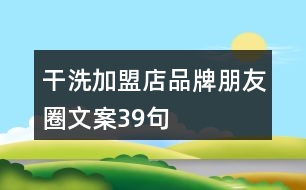 干洗加盟店品牌朋友圈文案39句