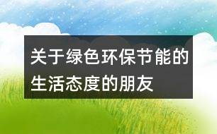 關(guān)于綠色、環(huán)保、節(jié)能的生活態(tài)度的朋友圈文案39句