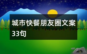 城市快餐朋友圈文案33句