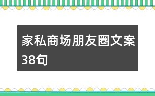 家私商場朋友圈文案38句