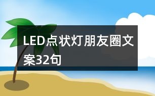 LED點狀燈朋友圈文案32句