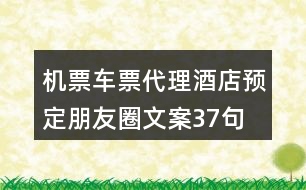 機(jī)票車票代理、酒店預(yù)定朋友圈文案37句
