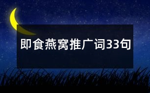 即食燕窩推廣詞33句