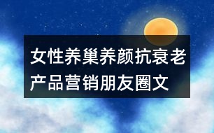 女性養(yǎng)巢養(yǎng)顏、抗衰老產(chǎn)品營銷朋友圈文案36句