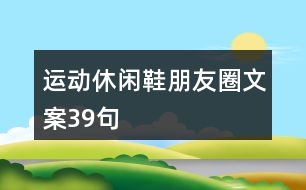 運動休閑鞋朋友圈文案39句