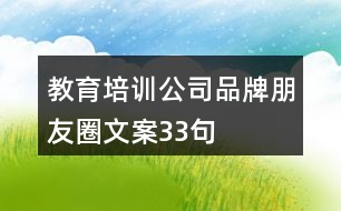 教育培訓公司品牌朋友圈文案33句