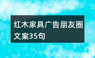 紅木家具廣告朋友圈文案35句