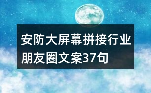 安防大屏幕拼接行業(yè)朋友圈文案37句