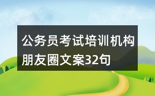 公務(wù)員考試培訓(xùn)機(jī)構(gòu)朋友圈文案32句