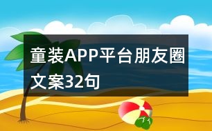 童裝APP平臺(tái)朋友圈文案32句