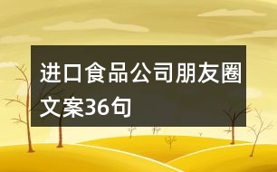 進(jìn)口食品公司朋友圈文案36句