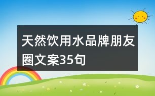 天然飲用水品牌朋友圈文案35句