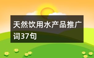 天然飲用水產品推廣詞37句