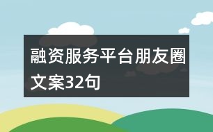 融資服務(wù)平臺(tái)朋友圈文案32句