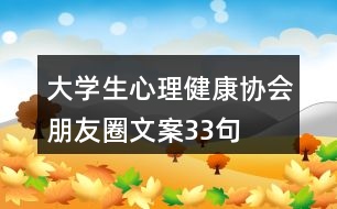 大學(xué)生心理健康協(xié)會(huì)朋友圈文案33句