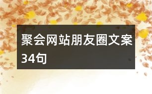 聚會網(wǎng)站朋友圈文案34句