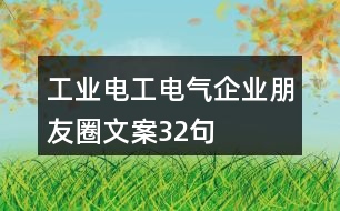 工業(yè)電工電氣企業(yè)朋友圈文案32句