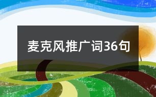 麥克風(fēng)推廣詞36句