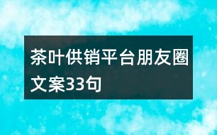 茶葉供銷平臺朋友圈文案33句