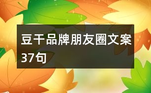 豆干品牌朋友圈文案37句