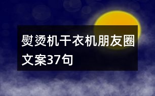 熨燙機(jī)、干衣機(jī)朋友圈文案37句