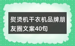 熨燙機、干衣機品牌朋友圈文案40句