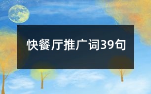 快餐廳推廣詞39句