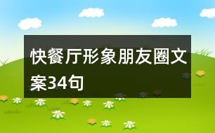 快餐廳形象朋友圈文案34句