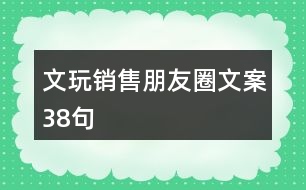 文玩銷售朋友圈文案38句