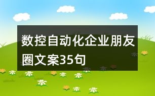 數(shù)控自動(dòng)化企業(yè)朋友圈文案35句