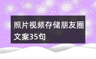 照片視頻存儲(chǔ)朋友圈文案35句