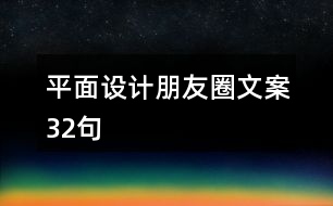 平面設計朋友圈文案32句