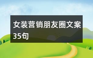 女裝營銷朋友圈文案35句