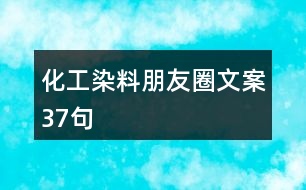 化工染料朋友圈文案37句