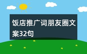 飯店推廣詞、朋友圈文案32句