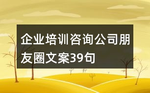 企業(yè)培訓咨詢公司朋友圈文案39句