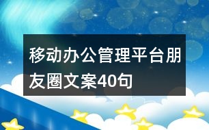 移動辦公管理平臺朋友圈文案40句